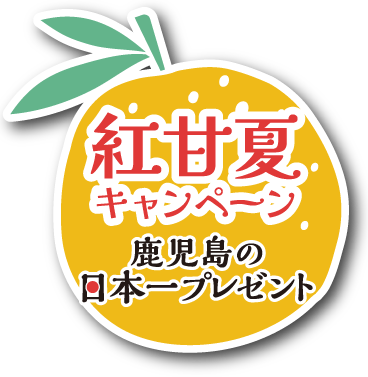 紅甘夏キャンペーン　鹿児島の日本一プレゼント